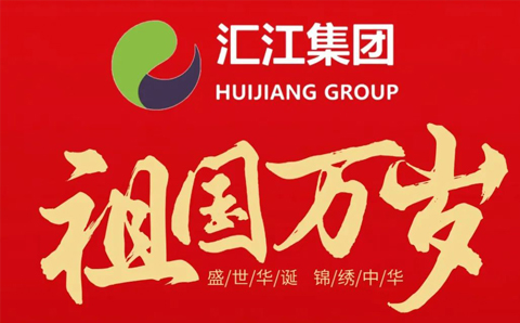 盛世华诞,举国同庆